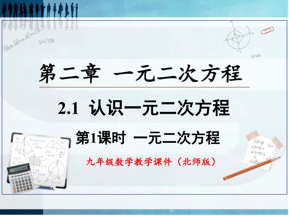 北师大版九年级数学上册 2.1 第1课时一元二次方程 课件_第1页