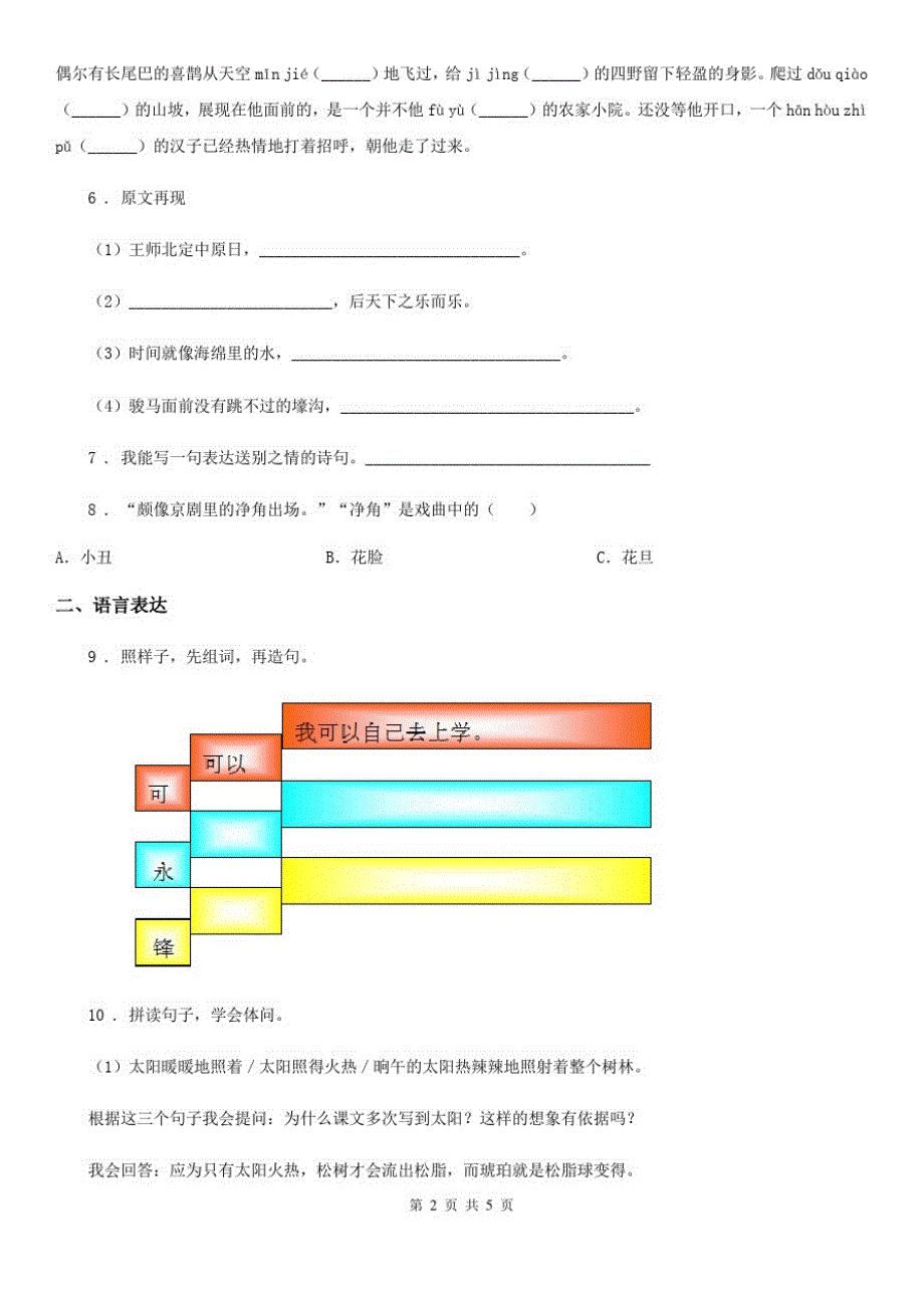 郑州市2020年(春秋版)五年级下册语文园地四练习卷A卷_第2页