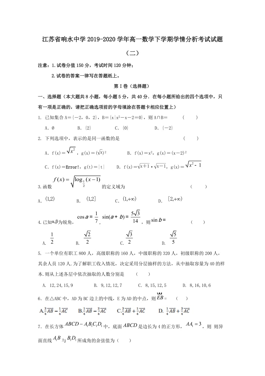 江苏省响水中学2019-2020学年高一数学下学期学情分析考试试题_第1页