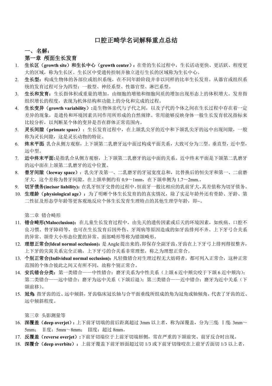 653编号口腔正畸学名解重点_第1页