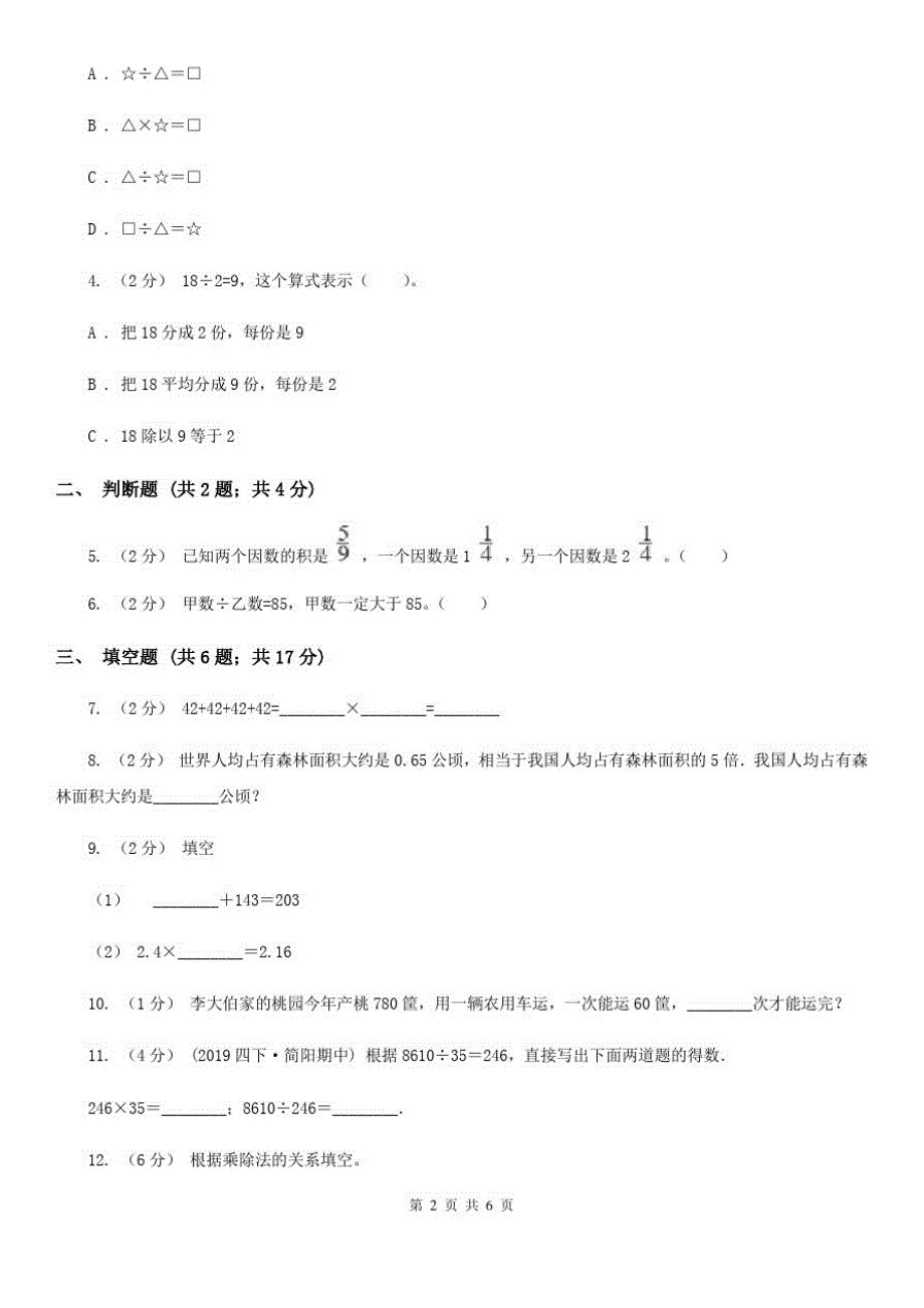 2019-2020学年人教版数学四年级下册1.2乘、除法的意义和各部分间的关系(II)卷_第2页