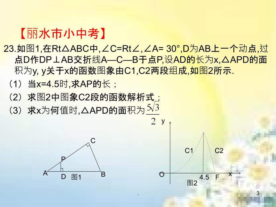 《动点问题解析》PPT课件_第3页