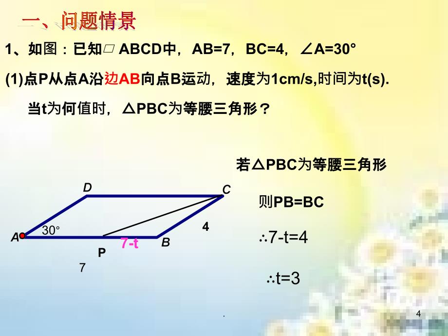 《动点问题解析》PPT课件_第4页