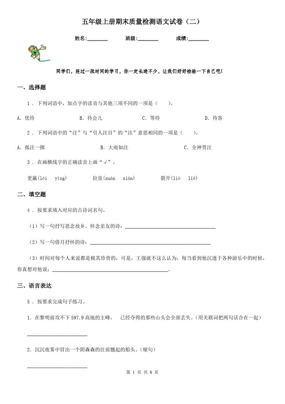 五年级上册期末质量检测语文试卷(二)_第1页