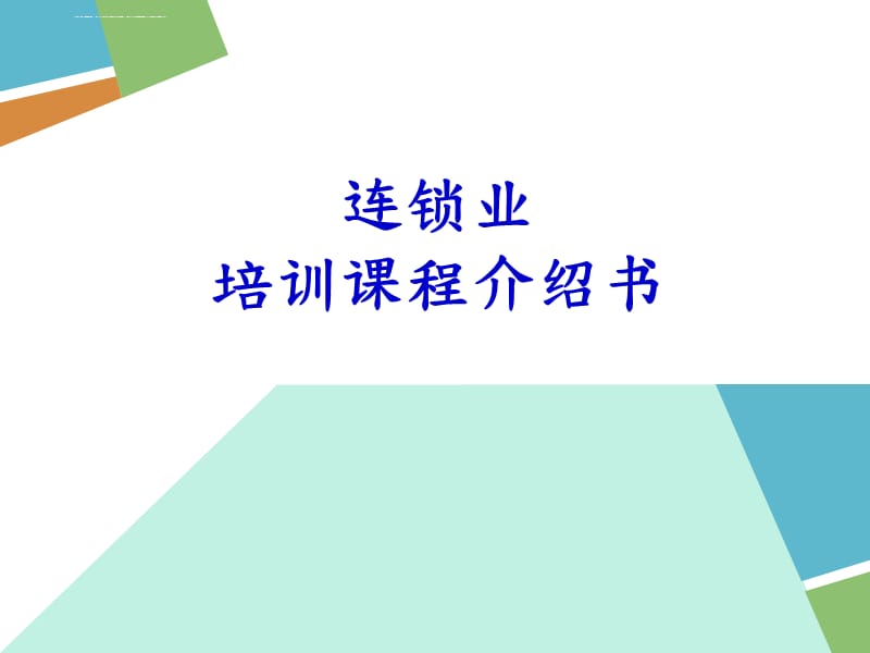 连锁服装业年度培训企划书课件_第1页