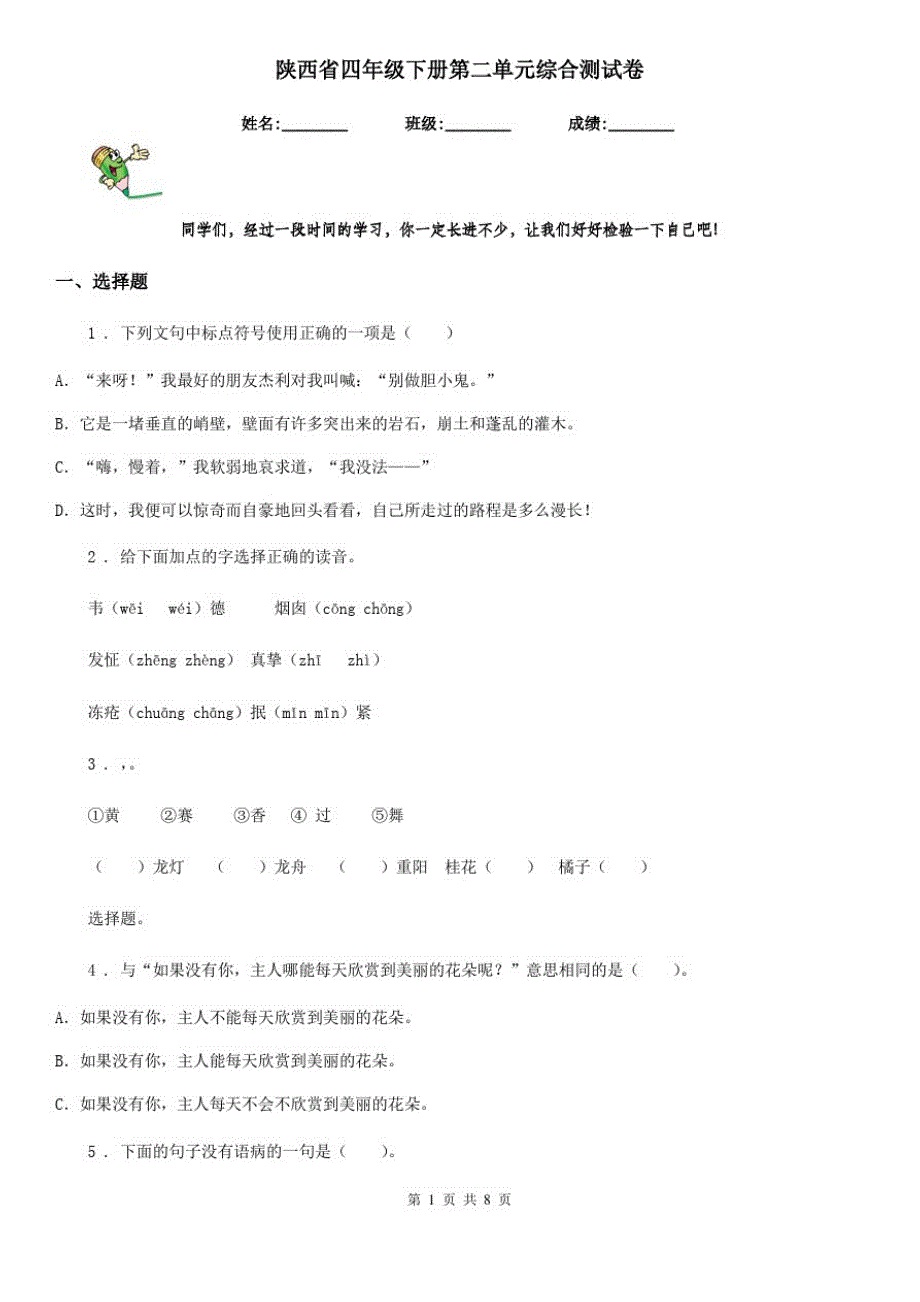 陕西省四年级语文下册第二单元综合测试卷_第1页