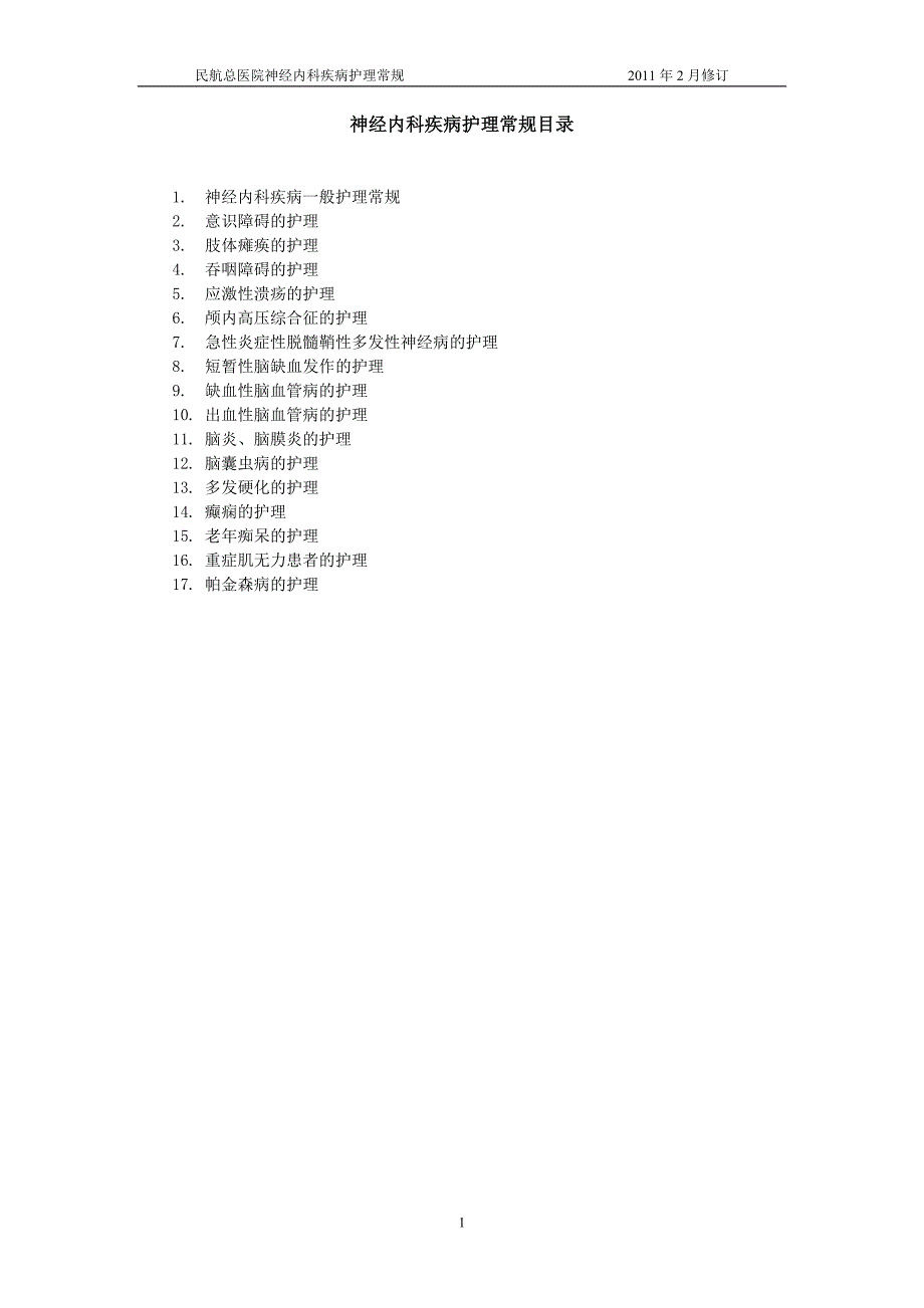 神经内科疾病护理常规._第1页