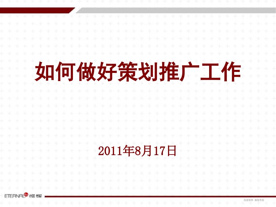 如何做好策划推广工作（PPT49页)精编版_第1页