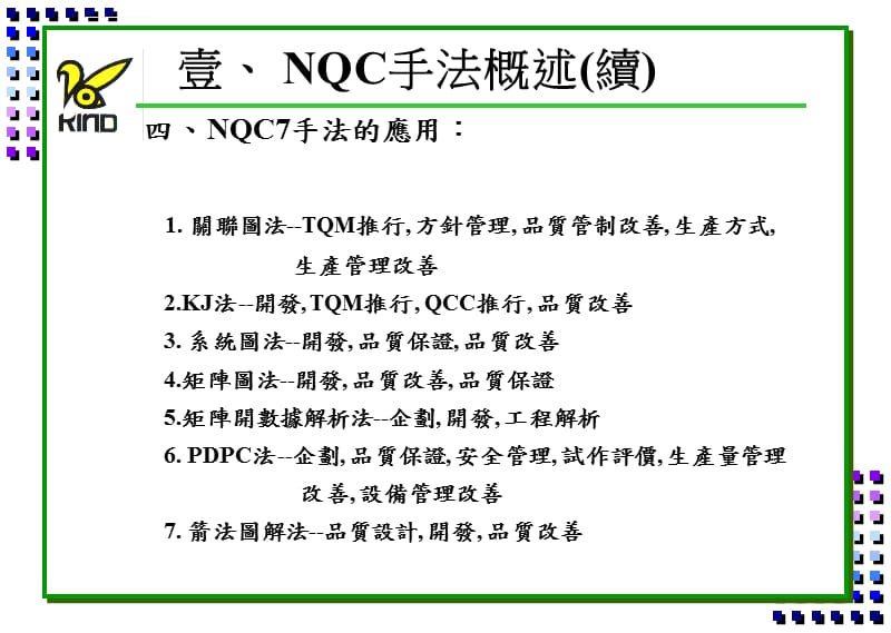 质量管理-新QC七大手法课件_第1页