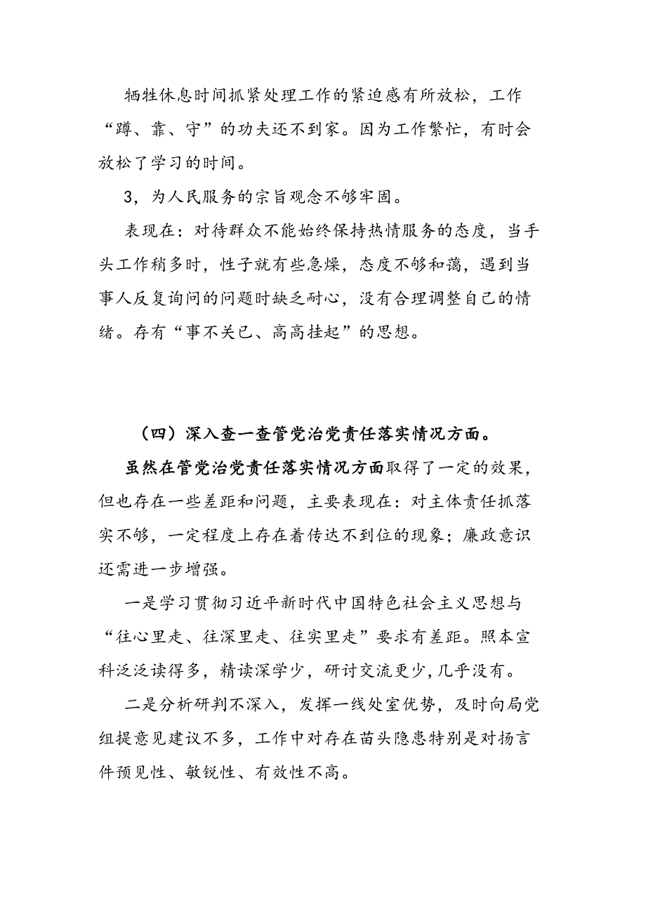 2020年国企领导干部班子书记以案促改“四个查一查”自查报告研讨发言_第3页