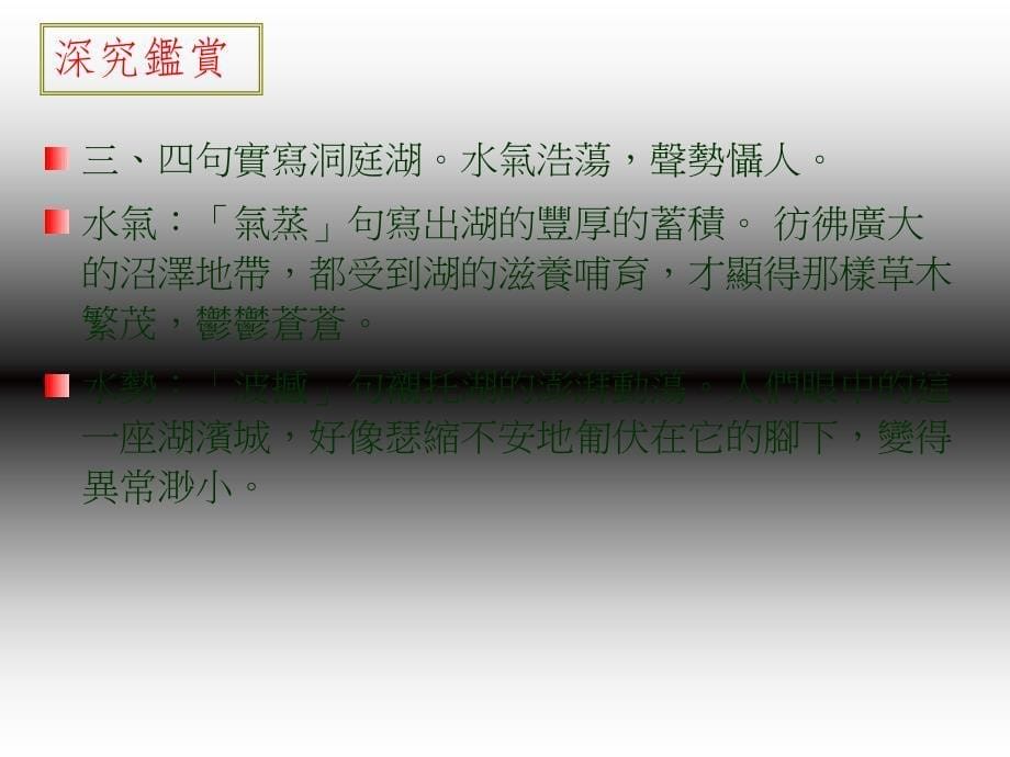 《望洞庭湖赠张丞相》ppt课件.ppt_第5页