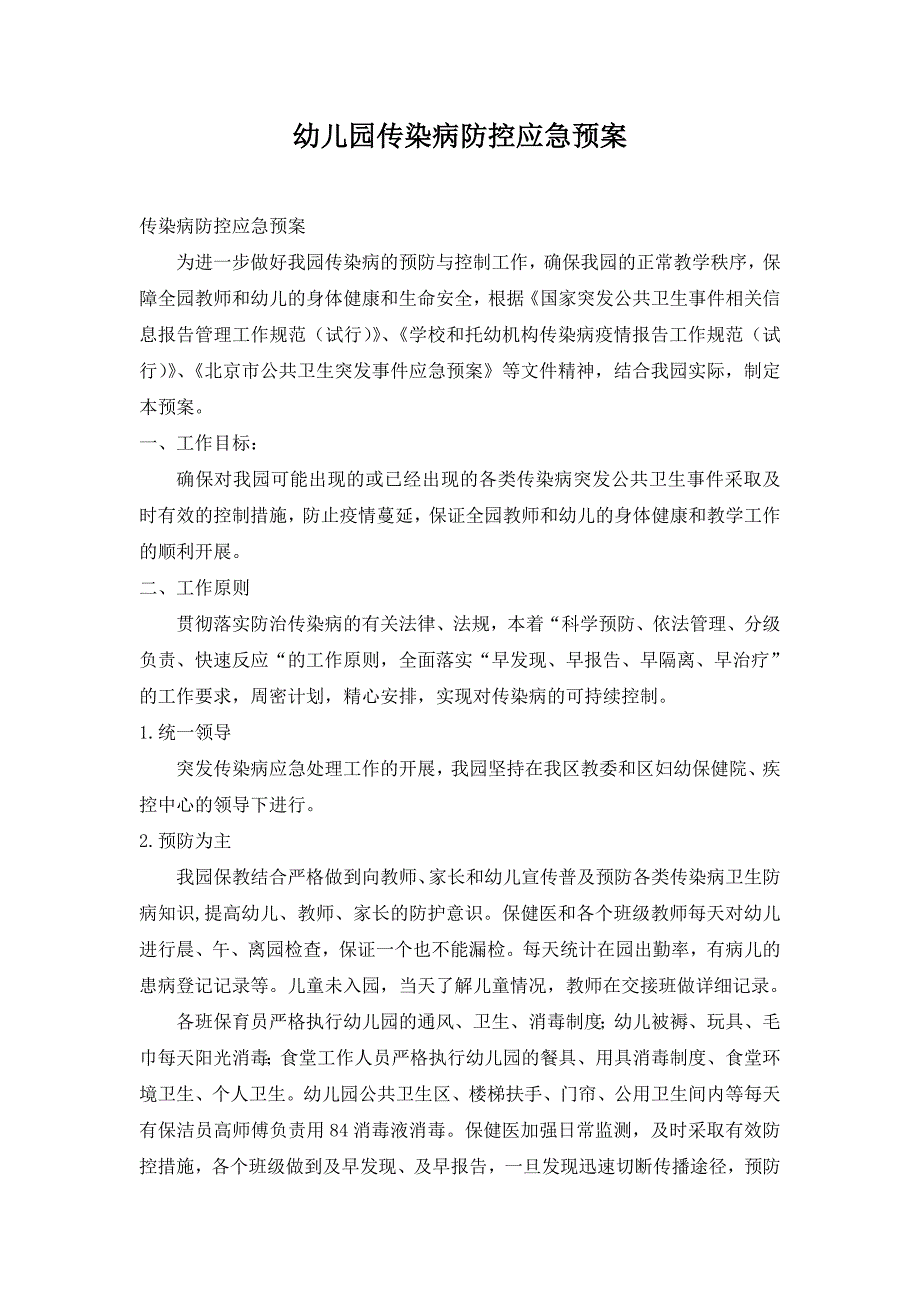 1321编号幼儿园传染病防控应急预案及消毒隔离制度_第1页