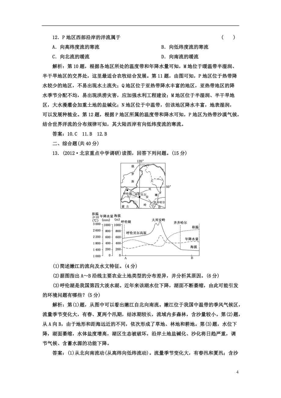 【三维设计】高考地理一轮复习 第十二讲 第一讲 地理环境对区域发展的影响课下作业_第4页