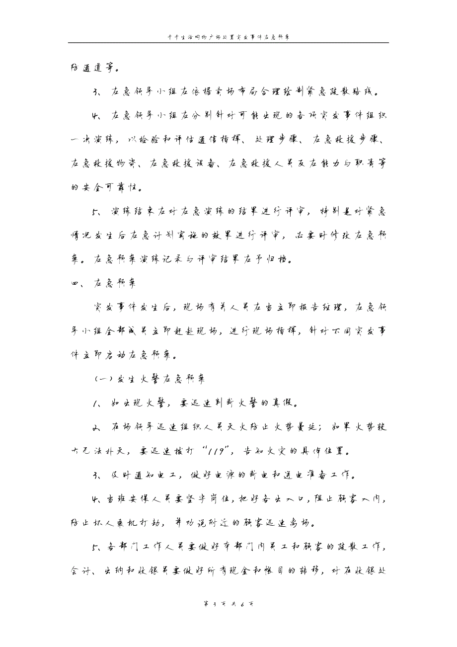 134编号超市处置突发事件应急预案_第3页