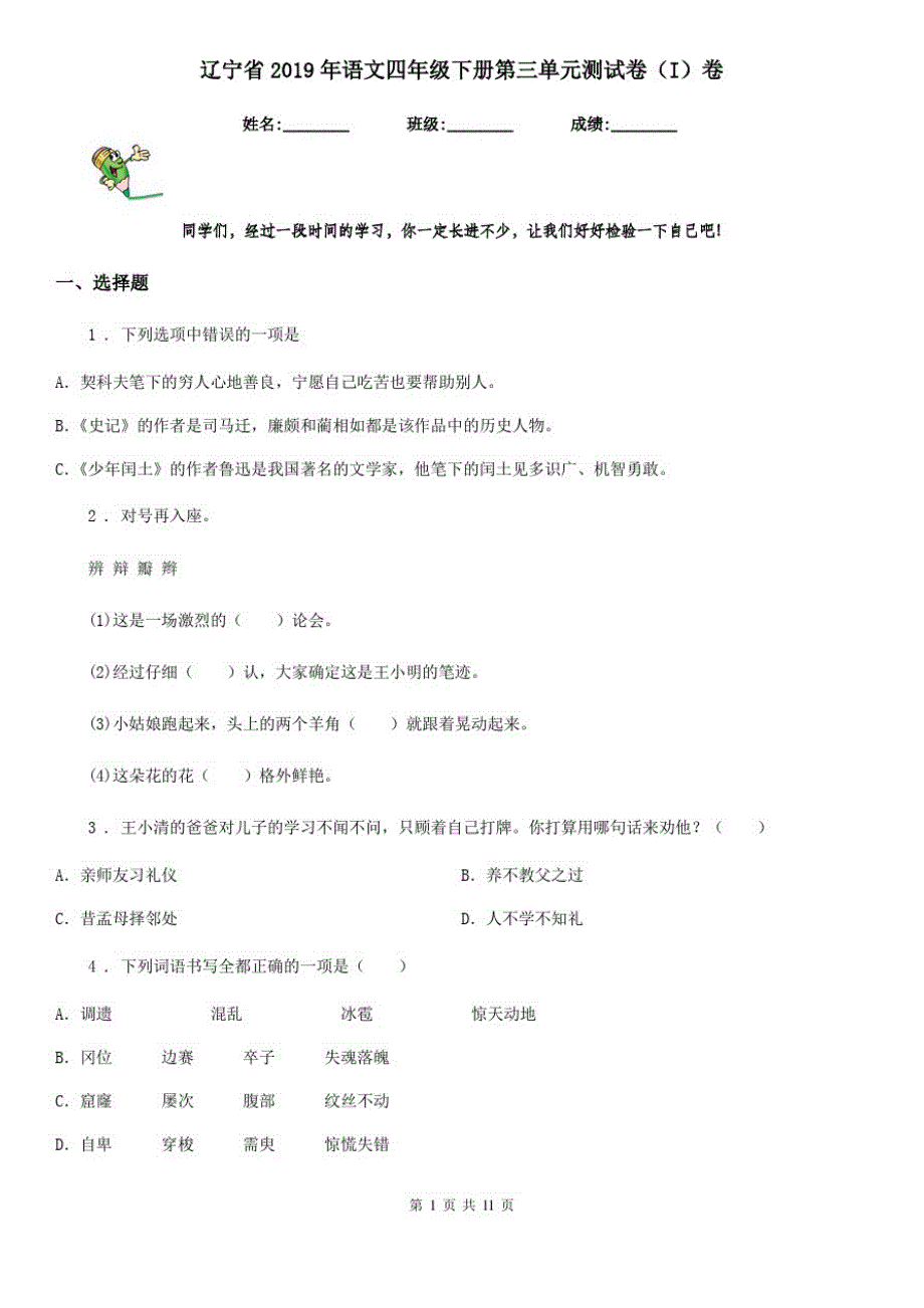 辽宁省2019年语文四年级下册第三单元测试卷(I)卷_第1页