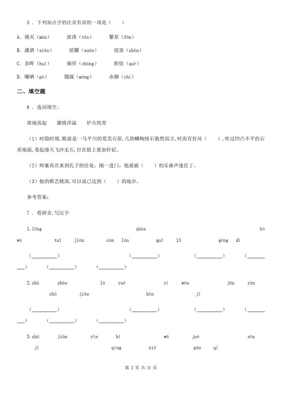 辽宁省2019年语文四年级下册第三单元测试卷(I)卷_第2页