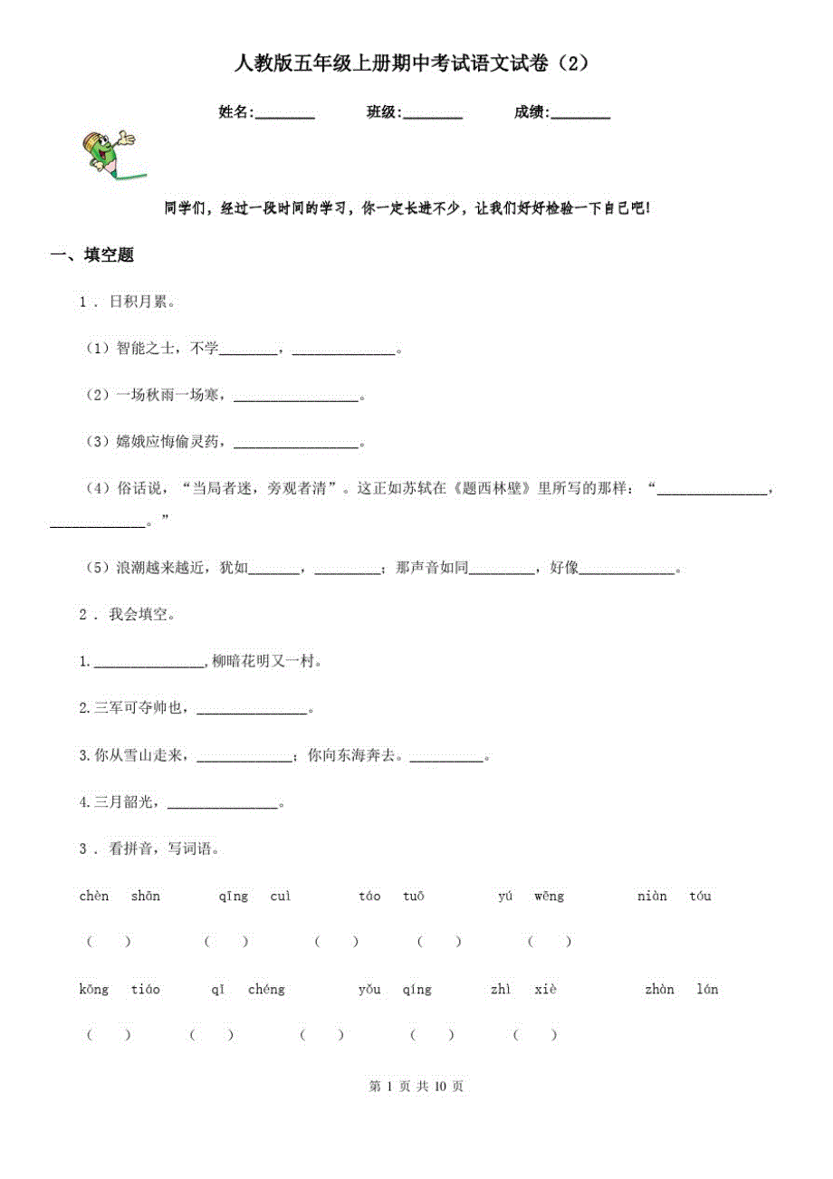 人教版五年级上册期中考试语文试卷新版_第1页