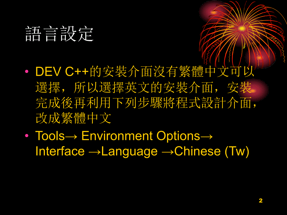 DEV-C使用教程（课堂PPT）_第2页