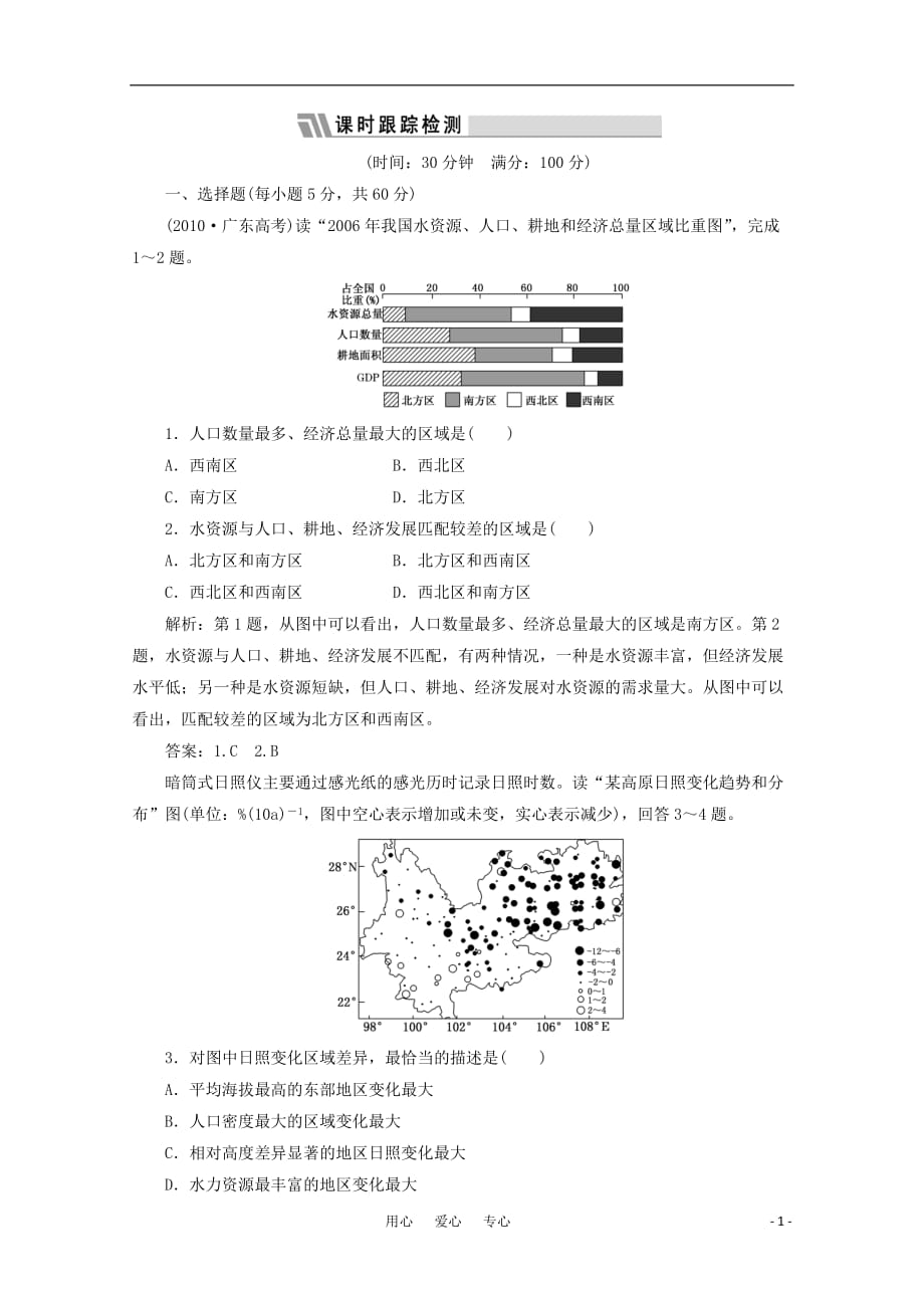 【三维设计】高三地理一轮复习 第四部分 第十八章 第三讲 限时跟踪检测_第1页