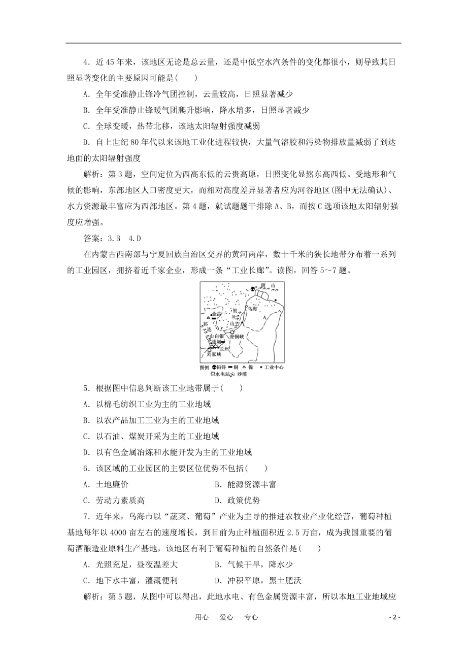 【三维设计】高三地理一轮复习 第四部分 第十八章 第三讲 限时跟踪检测_第2页