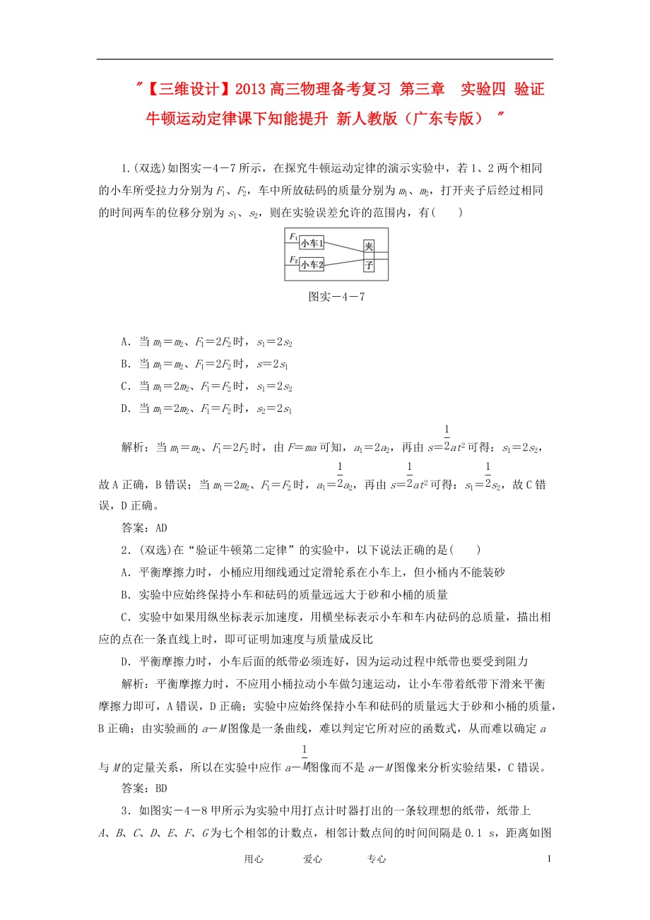 【三维设计】高三物理备考复习 第三章 实验四 验证牛顿运动定律课下知能提升 新人教版（广东专版）_第1页