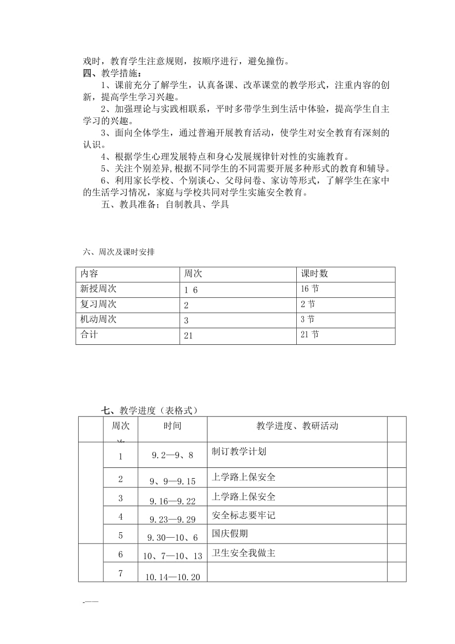 小学三年级安全教育教学计划~-_第2页