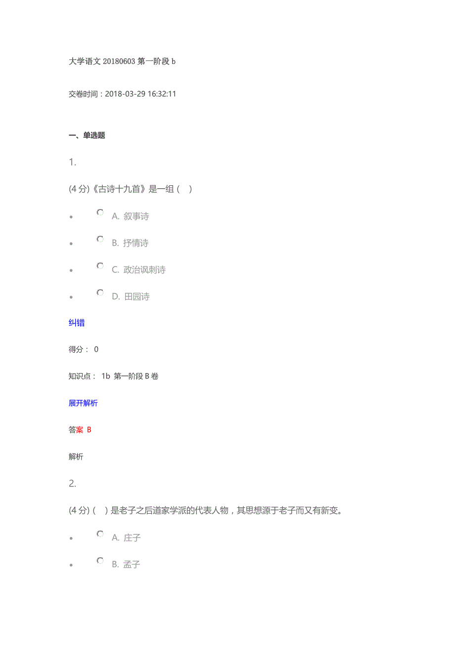 大学语文江大机考模拟题._第1页