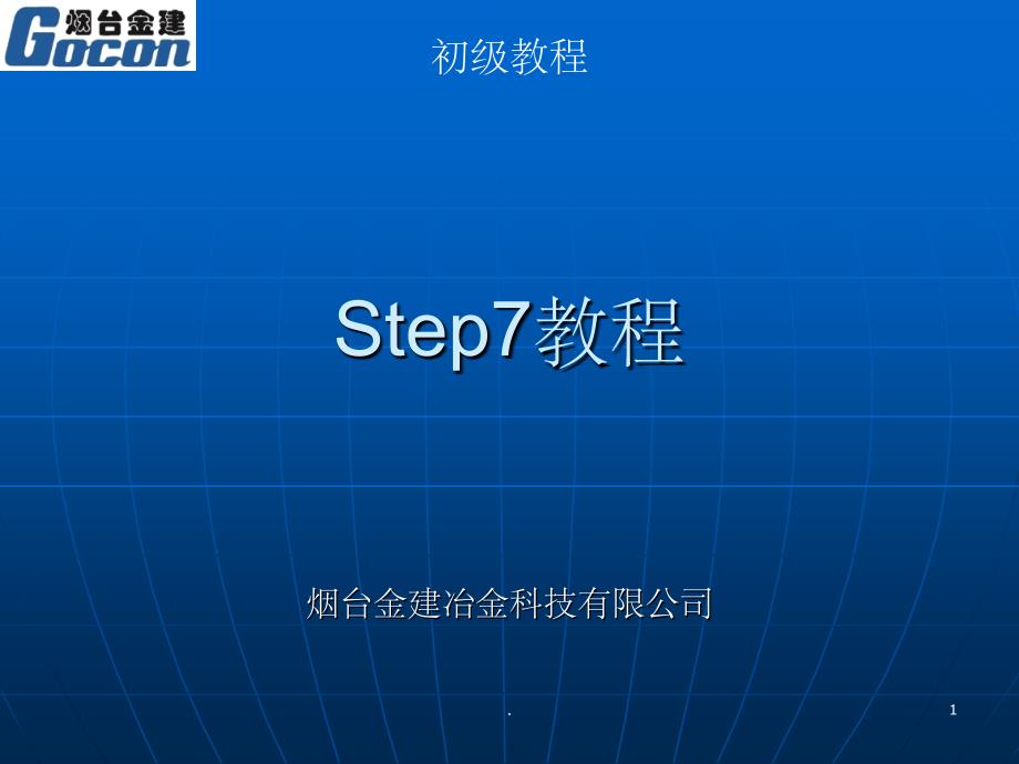 《Step7教程》PPT课件_第1页