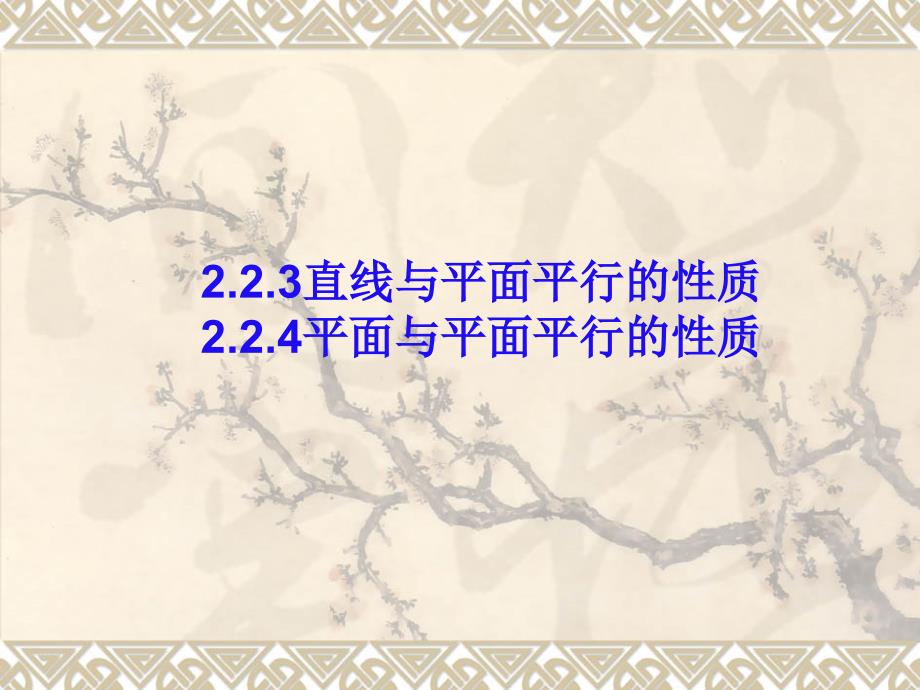 直线与平面平行的性质平面与平面平行的性质_第1页