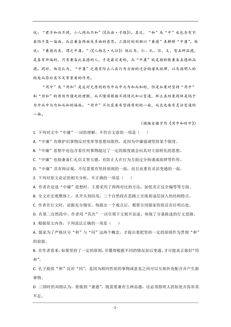 云南省普洱市2019-2020学年高二下学期期末考试语文试卷 Word版含解析_第2页