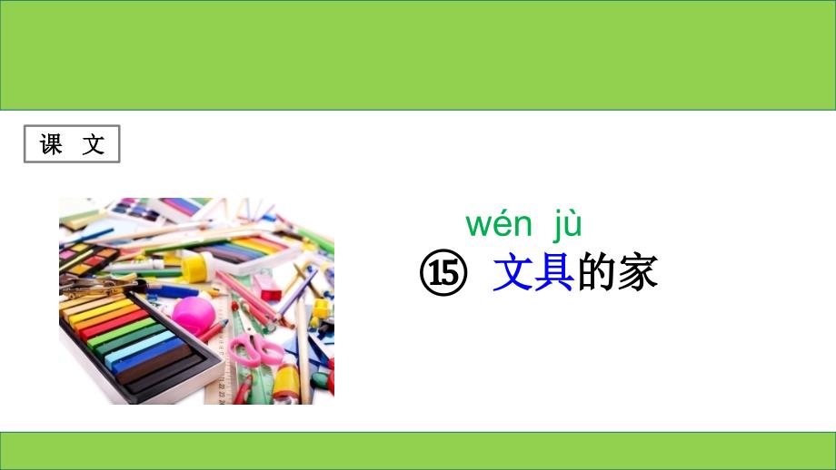 部编本人教版一年级语文下册第15课《文具的家》课件_第3页