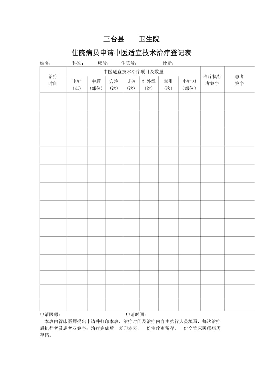 针灸理疗记录表._第1页