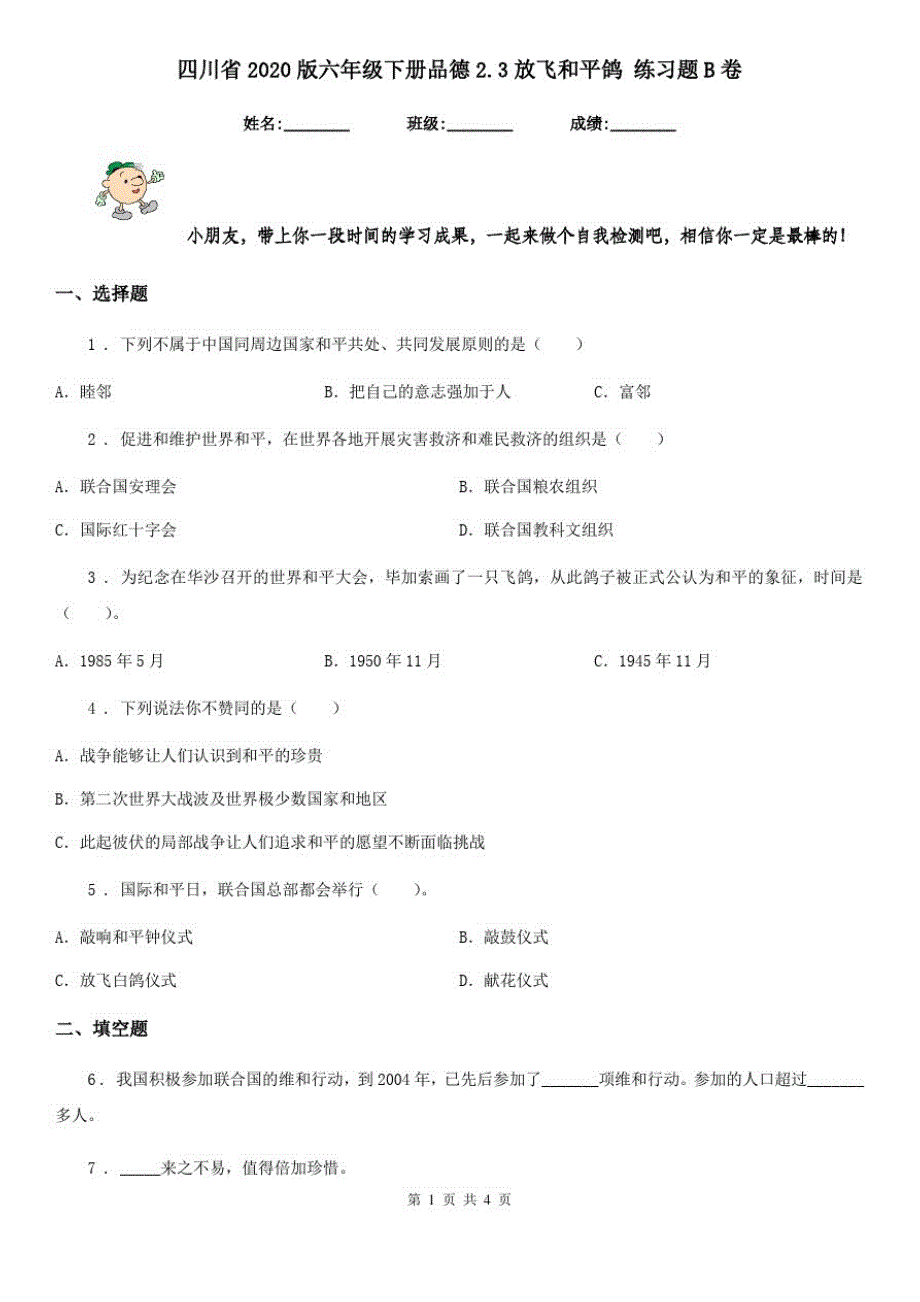 四川省2020版六年级下册品德2.3放飞和平鸽练习题B卷_第1页