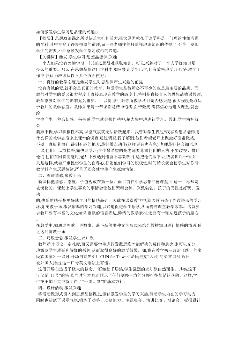 如何激发学生学习思品课的兴趣.doc_第1页