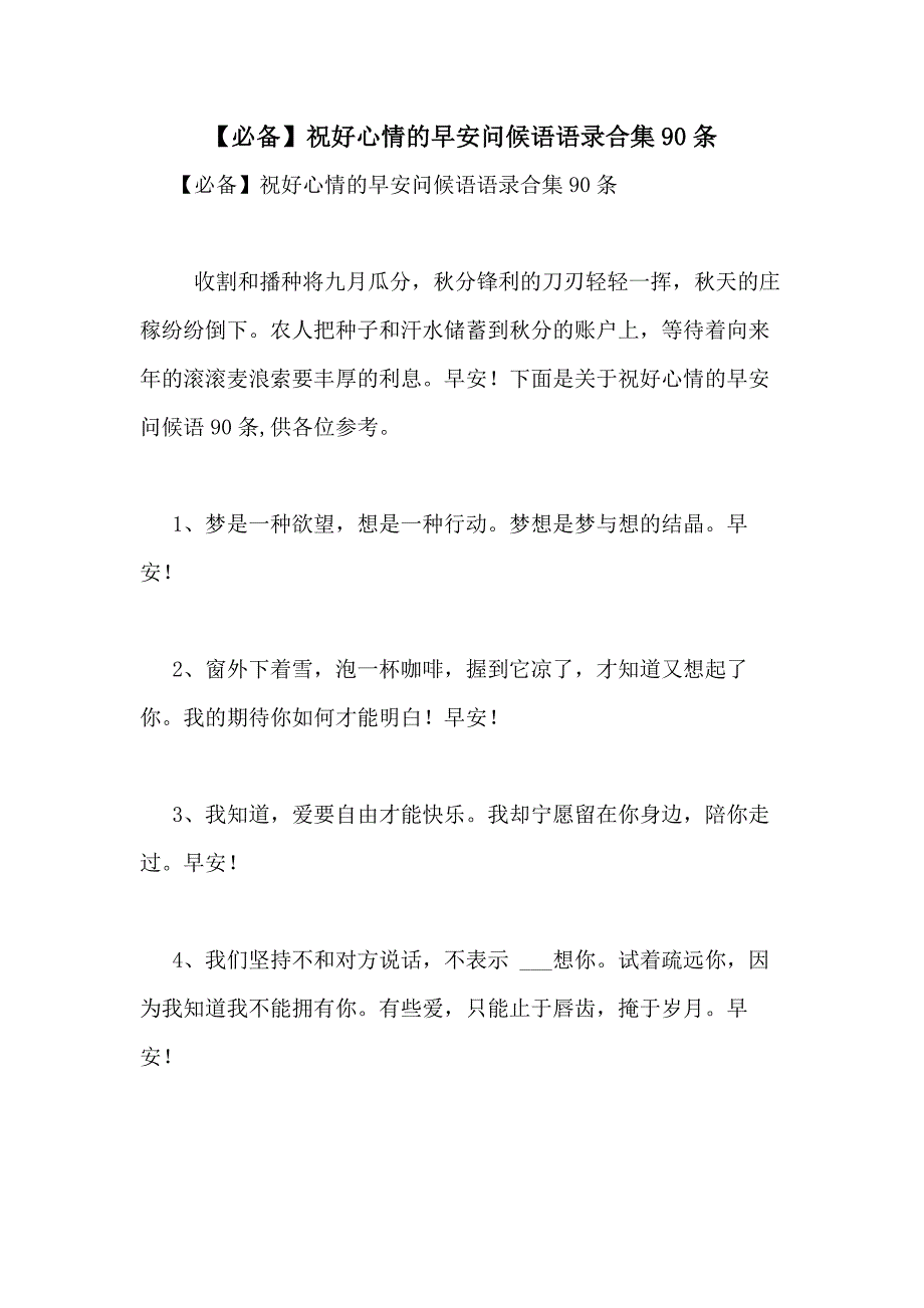 2021年【必备】祝好心情的早安问候语语录合集90条_第1页