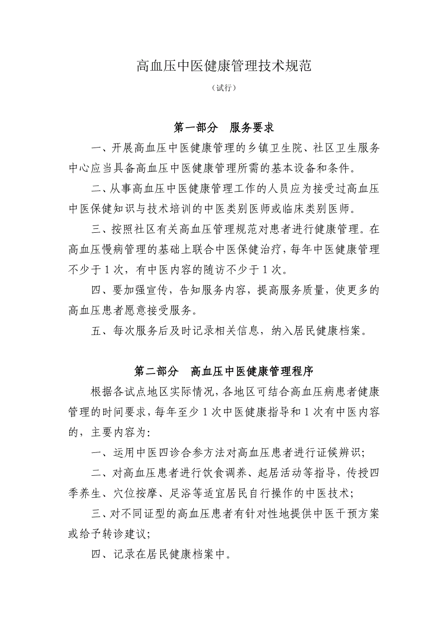 高血压、糖尿病中医健康管理技术规范._第1页