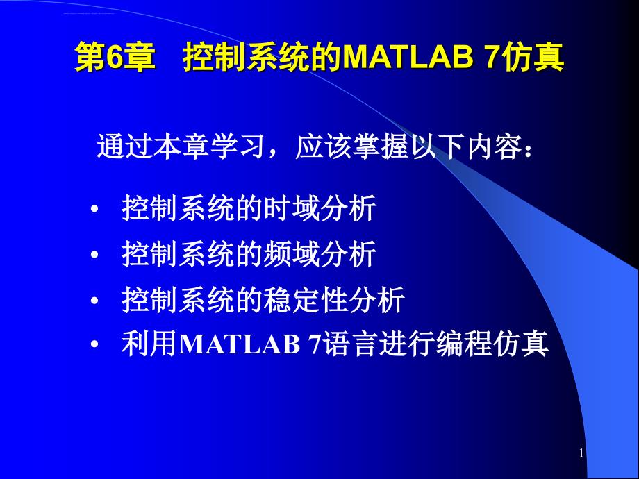 计算机控制与仿真技术(第二版)-第6章 控制系统的MATLAB 7仿真课件_第1页