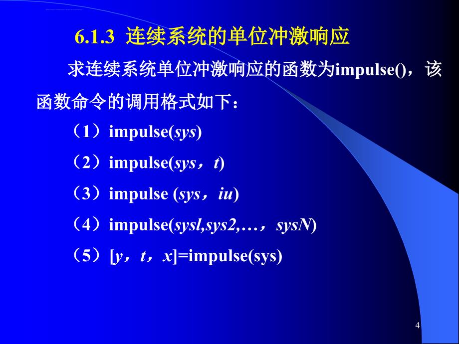 计算机控制与仿真技术(第二版)-第6章 控制系统的MATLAB 7仿真课件_第4页