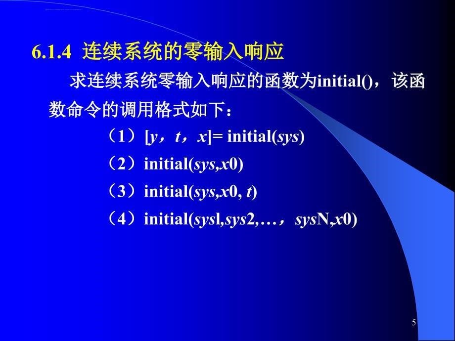 计算机控制与仿真技术(第二版)-第6章 控制系统的MATLAB 7仿真课件_第5页