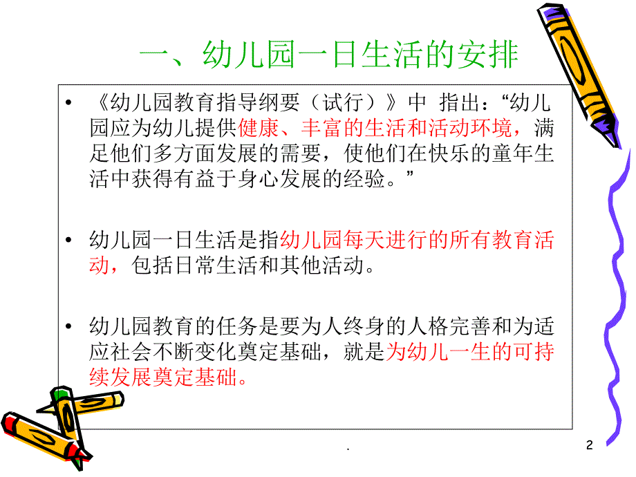 幼儿一日生活制度及各环节卫生保健ppt课件_第2页