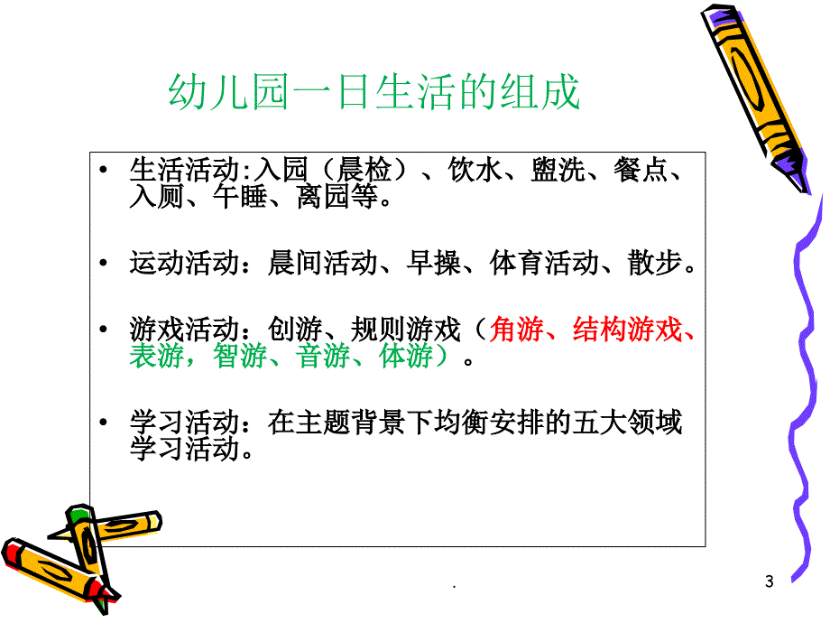 幼儿一日生活制度及各环节卫生保健ppt课件_第3页