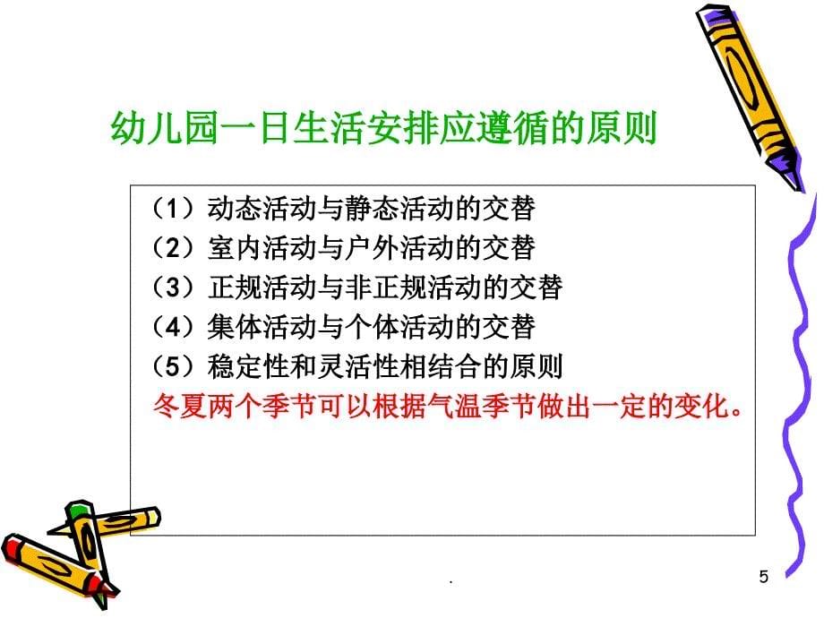 幼儿一日生活制度及各环节卫生保健ppt课件_第5页