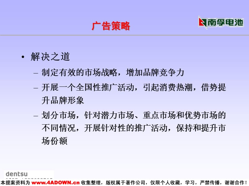 4A策划：南孚下半年(8-10月)广告建议精编版_第4页