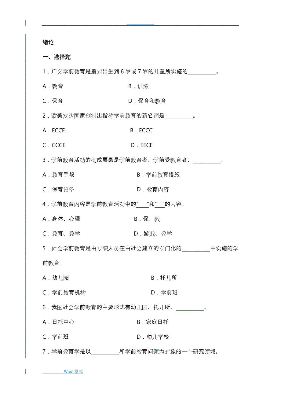 学前教育原理综合练习题（最新精选编写）_第1页