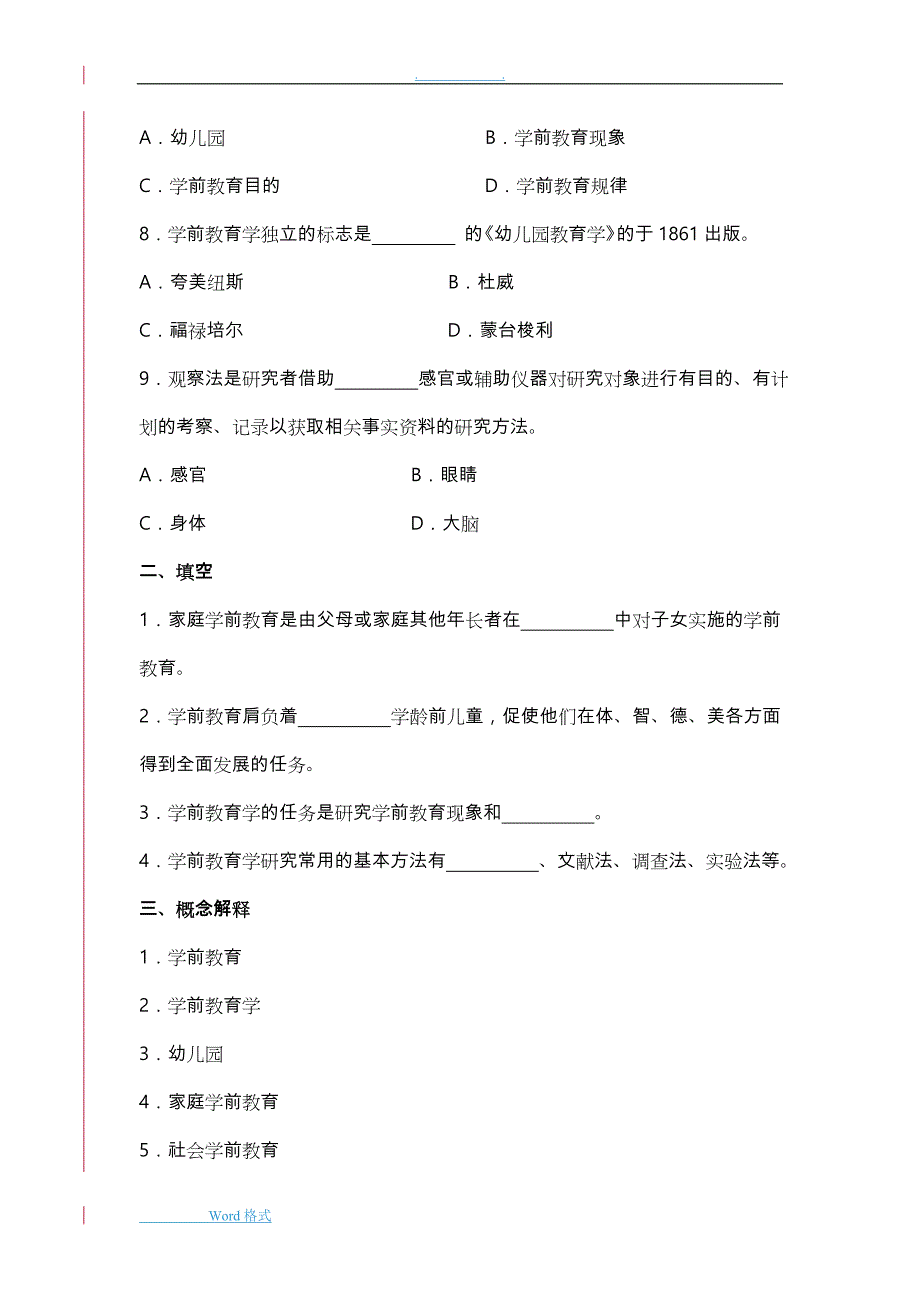 学前教育原理综合练习题（最新精选编写）_第2页