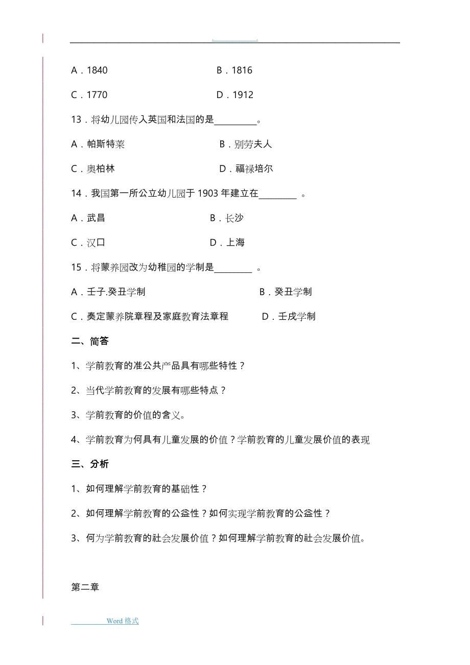 学前教育原理综合练习题（最新精选编写）_第5页