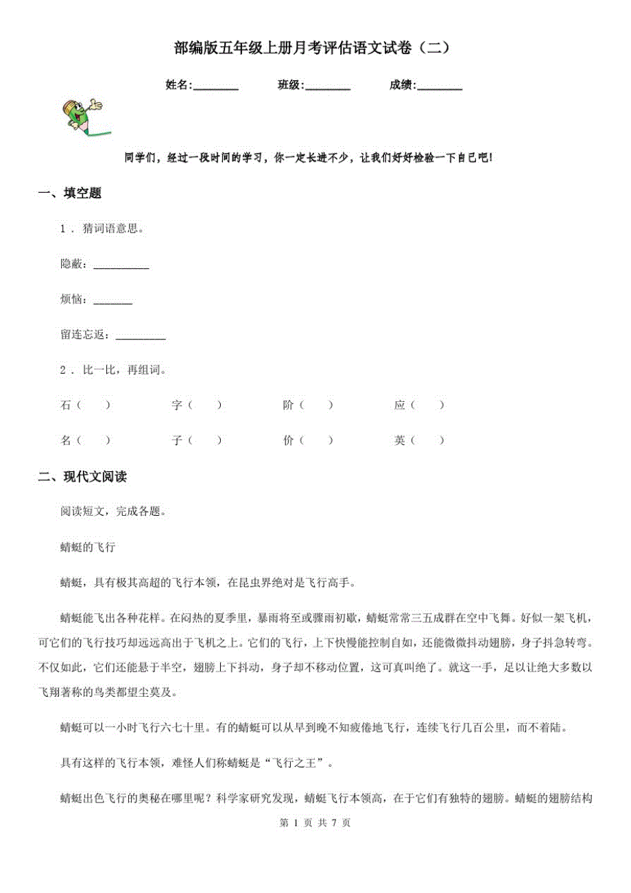 部编版五年级上册月考评估语文试卷(二)_第1页