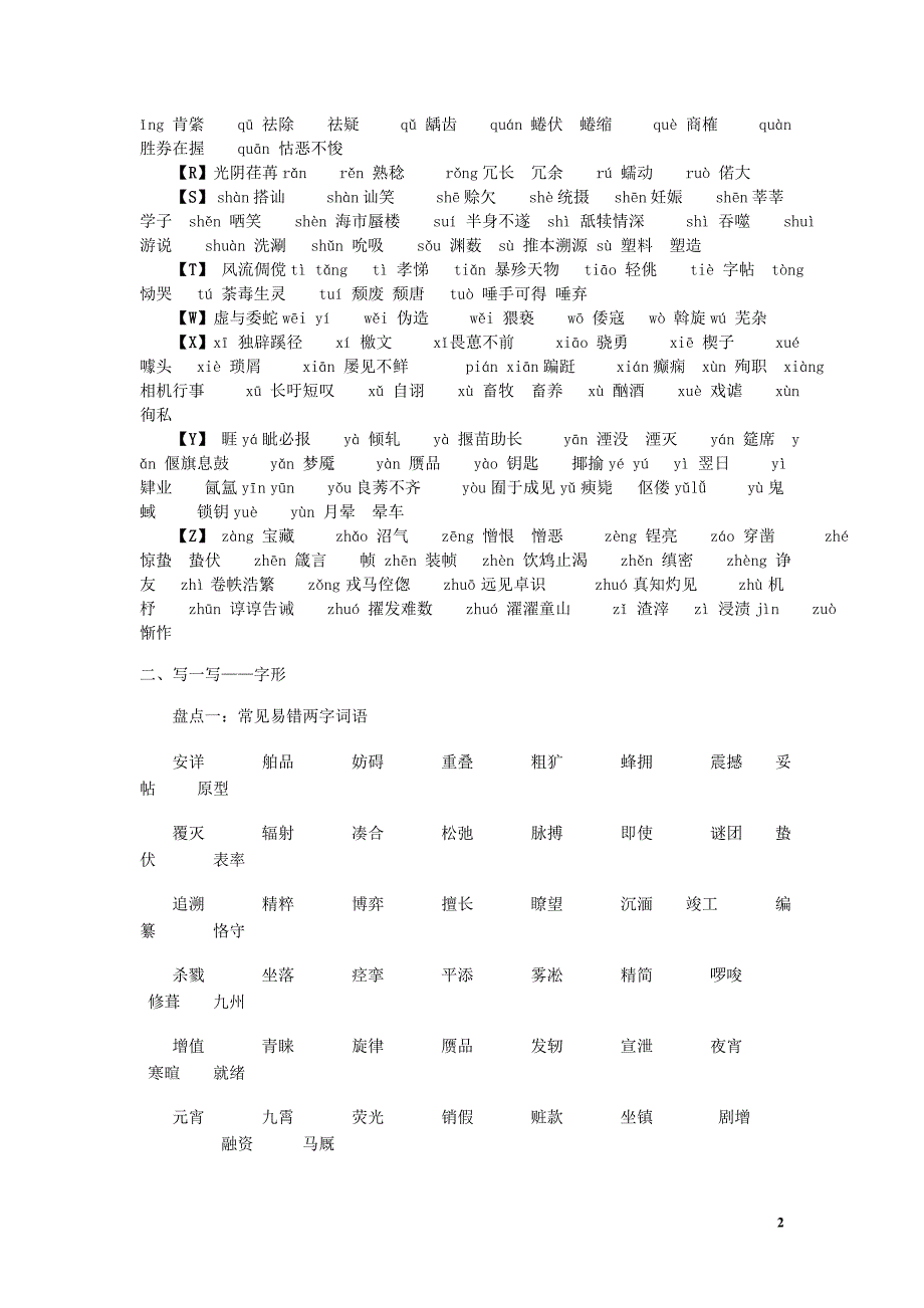 高考语文易错字音字形大全(必考)_第2页