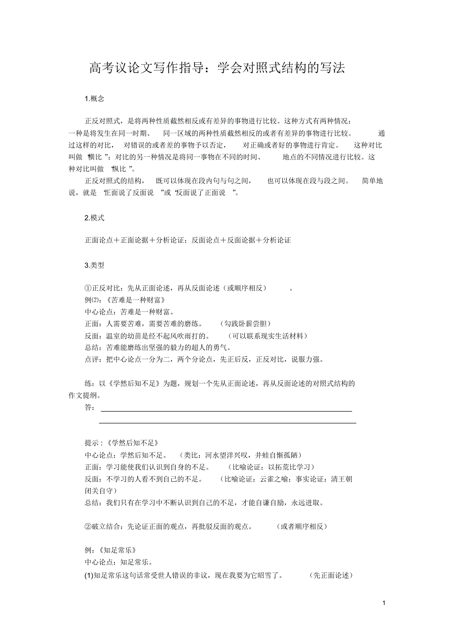 高考议论文写作指导：学会对照式结构的写法_第1页