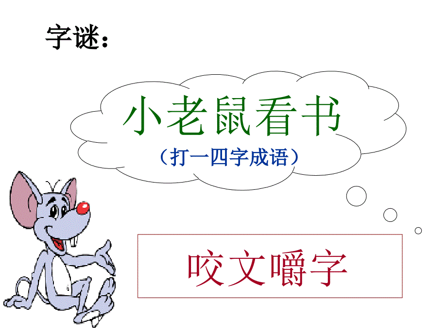 《咬文嚼字》优秀课件 (上课).ppt_第1页